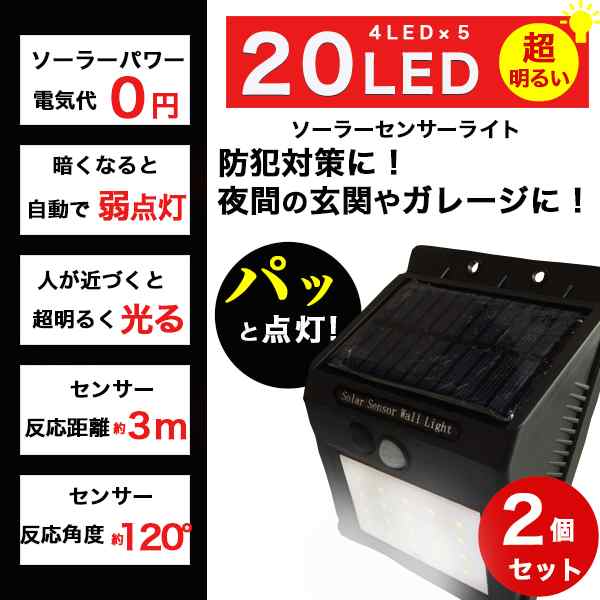 防水 灯led ソーラーセンサーライト 2台セット 充電式 人感センサー ポーチライト 自動点灯 簡単設置 玄関灯 駐車場 これは明るい2個組の通販はau Pay マーケット ショッピング ラボ