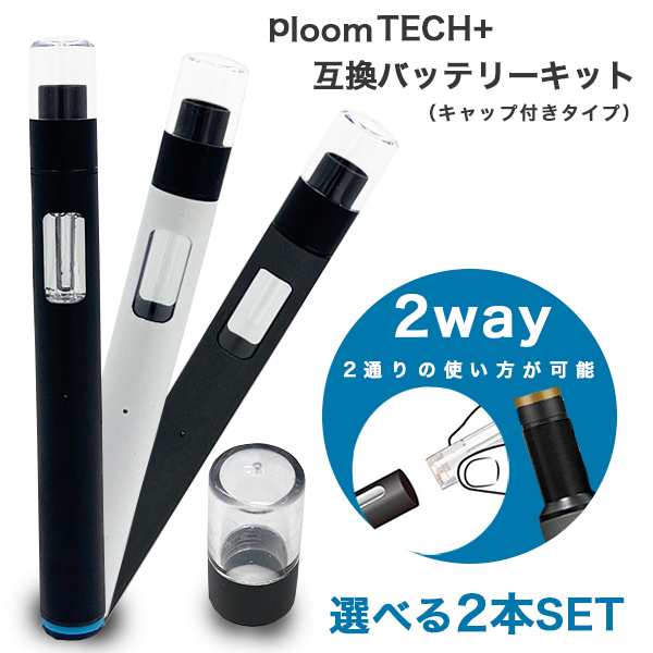 プルームテックプラス 互換バッテリー キャップ付き スターターキット 本体 カートリッジ 互換機 650mah 700パフ Ploomtech 選べる2個セの通販はau Pay マーケット ショッピング ラボ