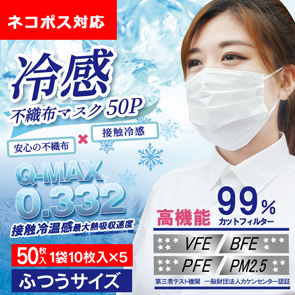 冷感不織布マスク マスク 50枚 接触冷感 不織布マスク 冷感マスク ひんやりマスク 夏用 おしゃれ 夏用マスク 夏マスク 使い捨て 99 カッの通販はau Pay マーケット ショッピング ラボ