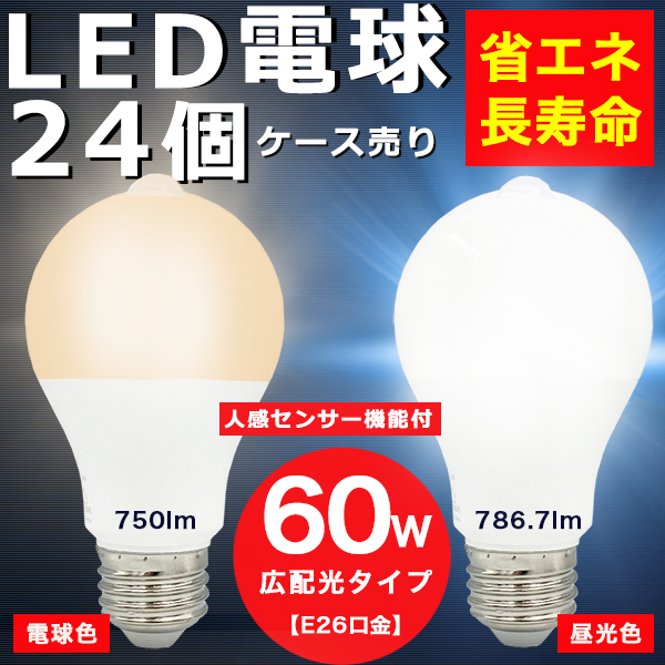 LED電球 60w e27 昼光色 電球色 人感センサー機能付 長寿命40000時間