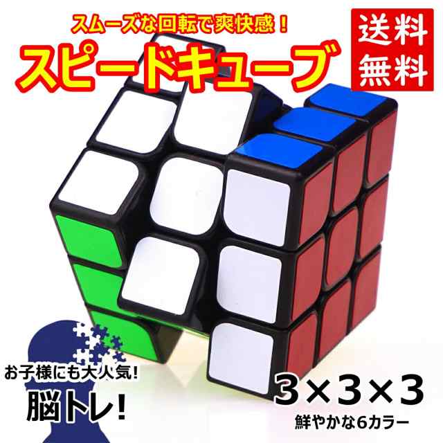 ルービックキューブ 立体パズル スピードキューブ 脳トレ 知育玩具 3×3