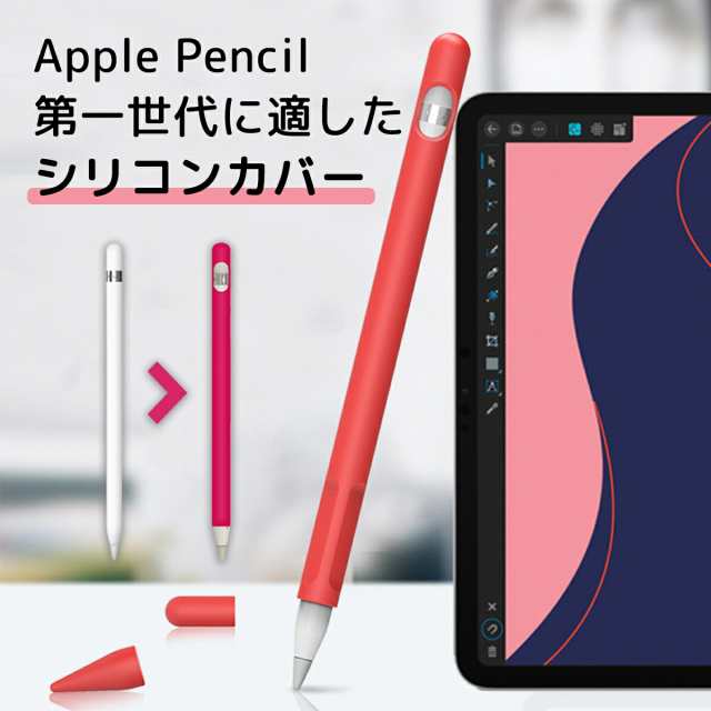 アップルペンシル ペン先カバー 第一世代 第二世代 ペン先 カバー Apple Pencil ケース キャップ グリップ シリコン 摩耗防止 保護  柔かの通販はau PAY マーケット ショッピング-ラボ au PAY マーケット－通販サイト