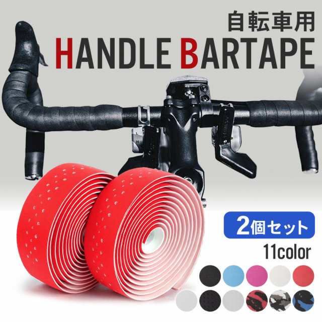 人気の雑貨がズラリ！ 【 ポッキリ！ 】バーテープ ロードバイク 2個セット おしゃれ 自転車 黒 赤 白 青 エンドテープ エンドキャップ 防水 ハ バーテープ  滑りとめ 衝撃吸収 自転車バーテープ グリップ PU製 軽量 柔軟で快適 疲労軽減 握りやすい 左右セット 取り付け ...