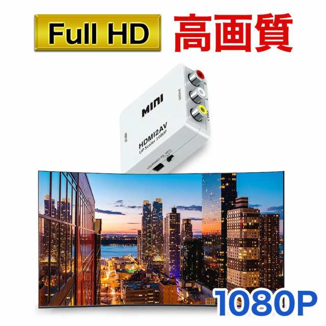 送料無料 】 HDMI to RCA 変換コンバーター 変換ケーブル コンポジット iphone RCA 変換 電源 コンバーター 出力 変換器 変換アダプの通販はau  PAY マーケット - ショッピング-ラボ