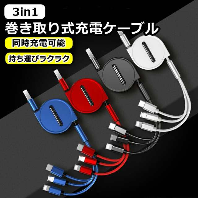 送料無料 】 3in1 充電ケーブル iPhone ケーブル 充電 タイプc Type-C USB 巻き取り 断線しにくい 急速 Android  micro 高耐久ナイロンの通販はau PAY マーケット - ショッピング-ラボ