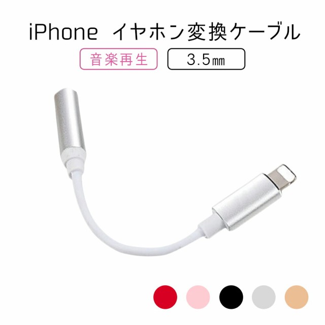 ライトニング → イヤホンジャック 3.5mm 変換 ケーブル Lightning iPhone 7 8 X XR XS 11 12 アダプタ コネクタ 変更 切替