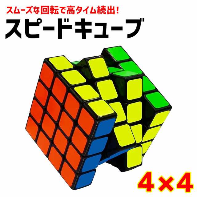 スピードキューブ 4x4x4 競技用 おすすめ ルービックキューブ おもちゃ