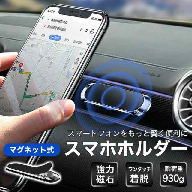 スマホホルダー マグネット ブラック 磁石 車載 スマホスタンド - 車内