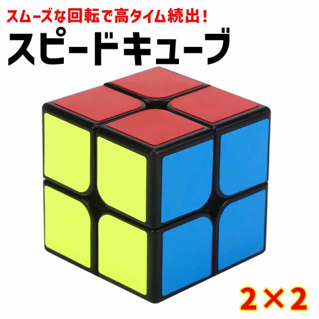 スピードキューブ ルービックキューブ 知育玩具 脳トレ 2×2 ストレス