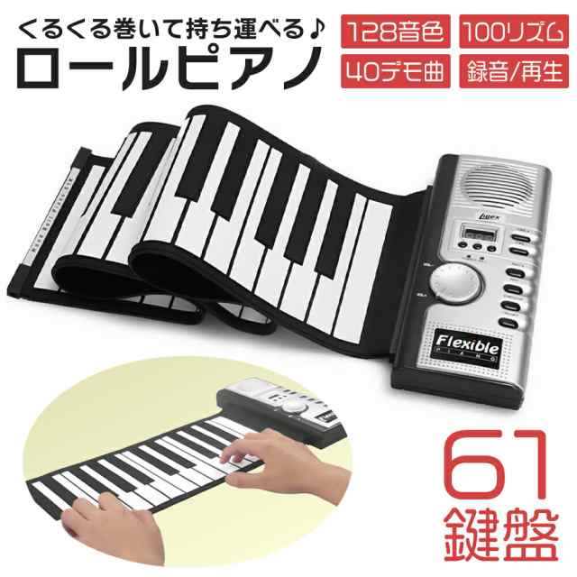 送料無料 】 ロールピアノ 61鍵盤 電子ピアノ イヤホン おすすめ 大人