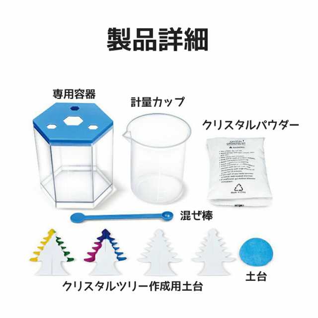 送料無料 クリスタルサイエンスキット 結晶実験キット 実験キット 工作キット 工作 キット 結晶 科学 実験 知育玩具 子供 小学生クの通販はau Pay マーケット ショッピング ラボ