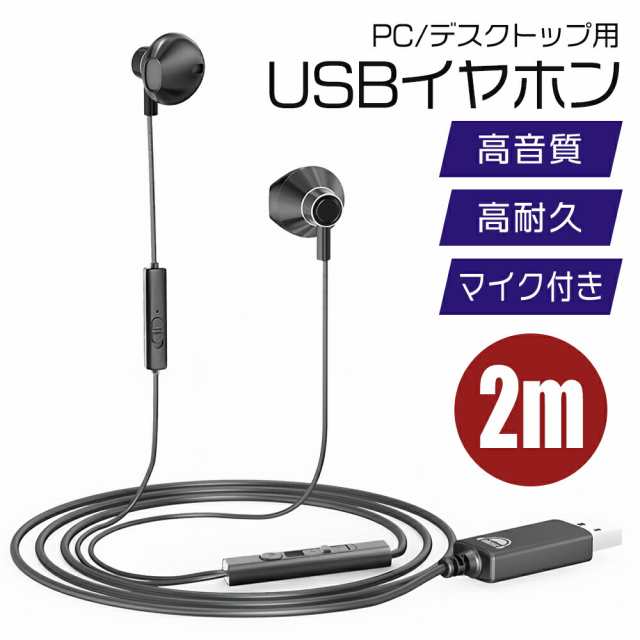 イヤホン 有線 USB マイク付き PC用 2.0m zoom用 ステレオイヤホン パソコン PC用 マイク付き ヘッドセット usb ノートパソコン  ヘッドの通販はau PAY マーケット - ショッピング-ラボ | au PAY マーケット－通販サイト