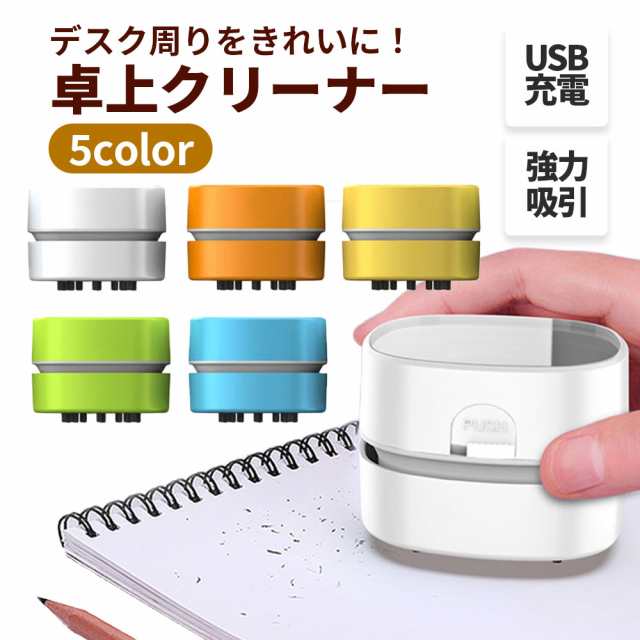 送料無料 】 卓上クリーナー usb 充電式 デスククリーナー 白 デスク