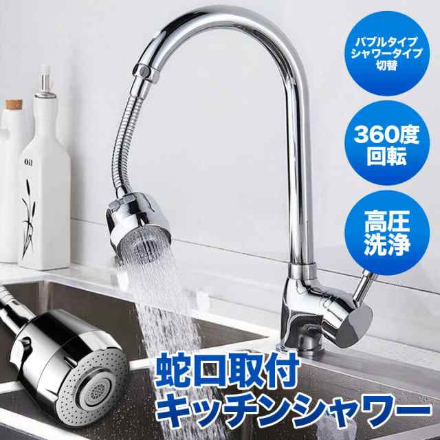 送料無料 】キッチンシャワーヘッド 蛇口シャワー 首振り 節水 2段階モード 水道 蛇口 シャワー 水道 洗面台 360度回転 キッチン 蛇口の通販はau  PAY マーケット - ショッピング-ラボ