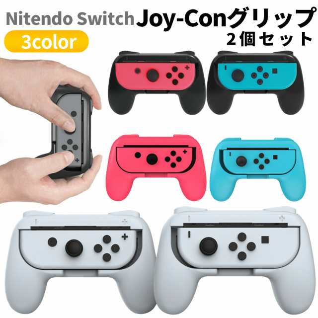 Nintendo Switch ジョイコングリップ 2個セット - 家庭用ゲーム本体