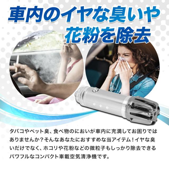 送料無料 空気清浄機 車 カー用品 消臭 車用 車載 車載空気清浄機 車用空気清浄機 車空気清浄機 花粉対策 たばこ 消臭剤 芳香剤 小の通販はau Pay マーケット ショッピング ラボ 送料無料 空気清浄機 車 カー用品 消臭 車用 車載 車載空気清浄機 車用空気清浄機 車空気清浄機 花粉対策 たばこ 消臭剤 芳香剤 小の通販はau Pay マーケット ショッピング ラボ