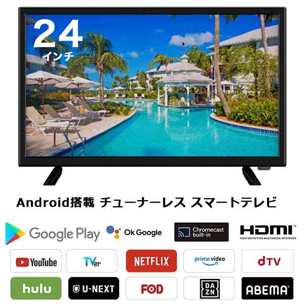 テレビ スマートテレビ 24インチ android搭載 チューナーレス HDMI搭載 ...