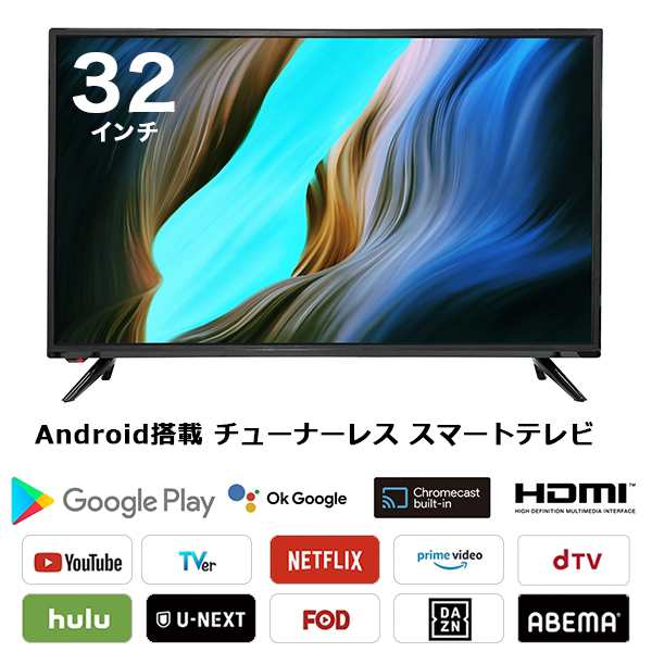 テレビ スマートテレビ 32インチ android搭載 チューナーレス HDMI搭載