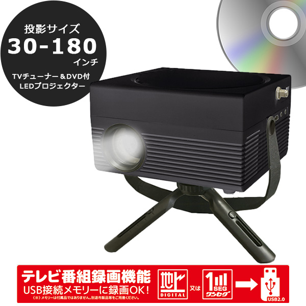 プロジェクター 小型 ホームプロジェクター TVチューナー＆DVD付 DVD CD HDMI CPRM対応 ミニ三脚スタンド OT-TPJ200AK_8