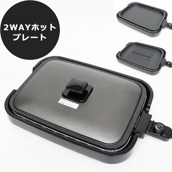 ホットプレート 2in1 焼肉/平面プレート 1台2役 MAX230度 少煙設計 ヒーター分離式 フッ素加工 温度過昇防止装置 焼肉 餃子 お好み焼き HK-1400