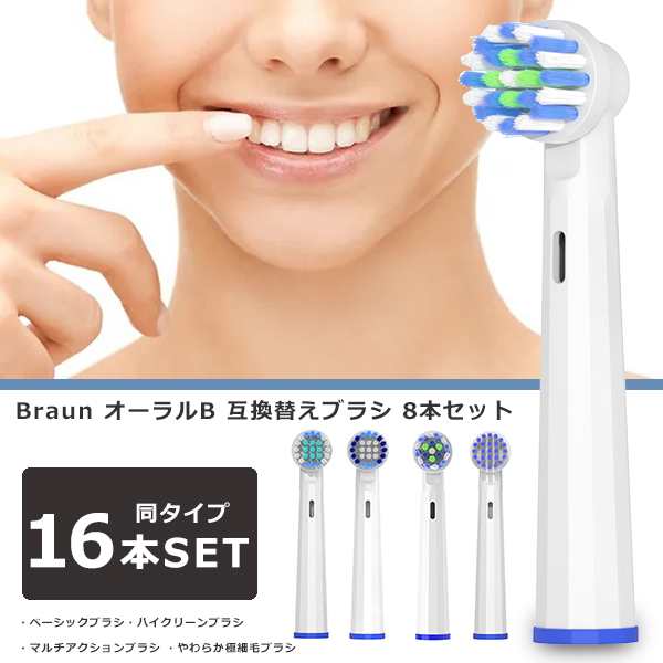 ブラウン オーラルB 替えブラシ 互換替えブラシ 16本セット Braun 互換