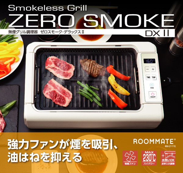 ホットプレート 吸煙グリル ゼロスモーク デラックスII 最高温度230℃ 2種類プレート 煙を循環吸引 お手入れ簡単 フッ素加工 デジタルディスプレイ 水洗いOK RM-211TE_1