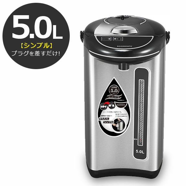 電気ポット 電気保温ポット 5L 大容量 シンプル 操作がいらない コンセントに差すだけ 一目でわかる水位窓 左右回転 ハンドル付き 空焚き防止機能 RM-214Hの通販は