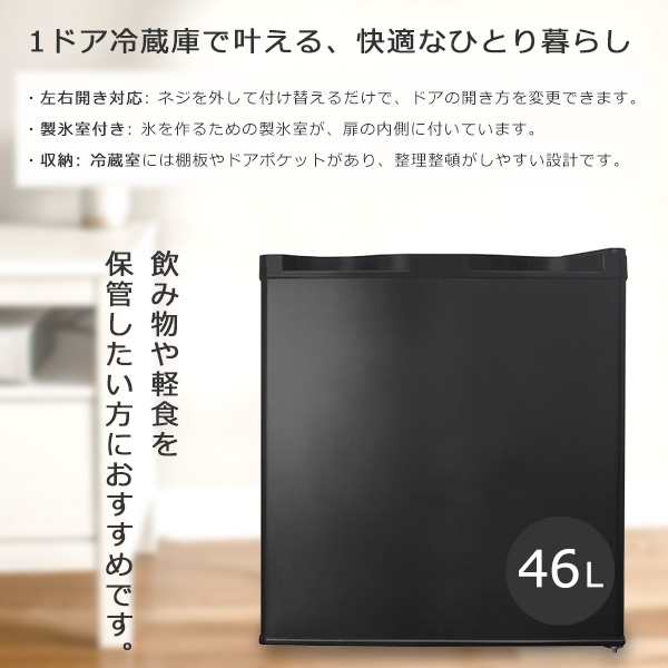 冷蔵庫 小型冷蔵庫 46L 1ドア冷蔵庫 ポータブル冷蔵庫 サブ冷蔵庫 コンパクトサイズ 省スペース 左右開き対応 7段階温度調節 製氷室 寝