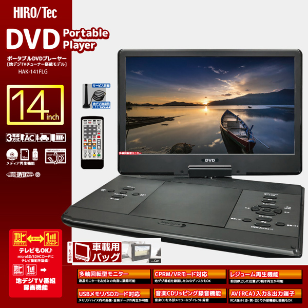 ポータブルDVDプレーヤー 14インチ 地デジTVチューナー搭載モデル ポータブルDVDプレーヤー 14インチ 地デジTVチューナー搭載モデル