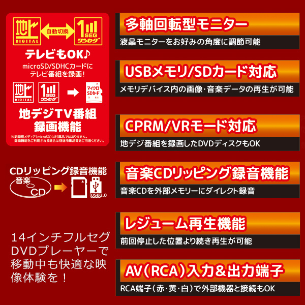 ポータブルDVDプレーヤー 14インチ 地デジTVチューナー搭載モデル