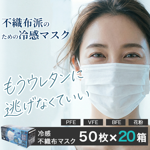 冷感マスク 不織布 夏用 接触冷感 1000枚 内側ツルツル 毛羽立ち防止 平ゴム 耳が痛くなりにくい 99%カット PFE BFE VFE 花粉 3層構造 ノーズワイヤー 大人用 ふつうサイズ Q-max0.332 ホワイト