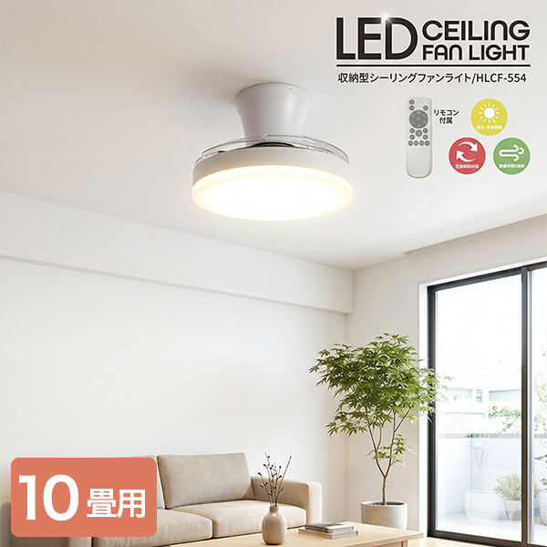 シーリングファンライト 収納型 〜10畳 LED 明るい 4900lm 調光 調色 リモコン付 シーリングライト 扇風機 天井 照明 換気 空気循環 サーキュレーター 節電 省エネ 10畳 リビング 寝室 子供部屋 おしゃれ HLCF-554