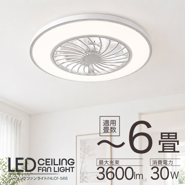シーリングファンライト 6畳 LED 薄型 軽量 調光 調色 リモコン付き サーキュレーター付き 天井照明 空気循環 風量4段階 タイマー 正逆回転 3600lm HLCF-566