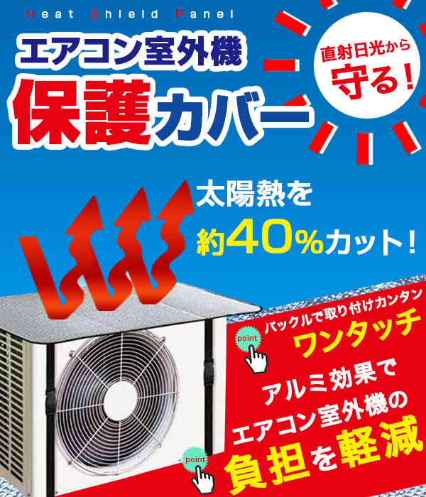 エアコン 室外機カバー 室外機 日よけ 保護カバー エアコンカバー 節電対策 省エネ 遮熱 エアコン室外機カバー 送料無料の通販はau Pay マーケット ショッピング ラボ