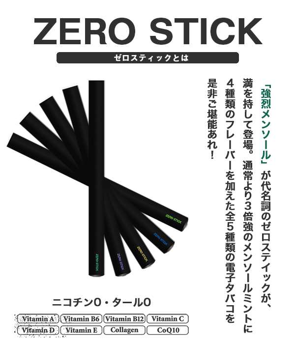 電子タバコ ゼロスティック 禁煙グッズ 電子たばこ 電子煙草 500ポイント消化 ビタミン 使い捨て電子タバコ 送料無料の通販はau Pay マーケット ショッピング ラボ