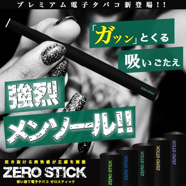 電子タバコ ゼロスティック 禁煙グッズ 電子たばこ 電子煙草 500ポイント消化 ビタミン 使い捨て電子タバコ 送料無料の通販はau Pay マーケット ショッピング ラボ