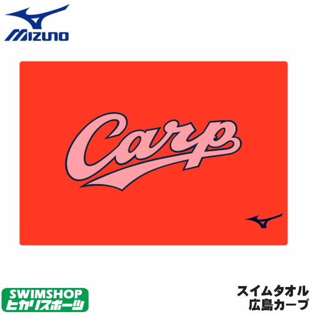 まとめ買いクーポン配布中 ミズノ Mizuno 水泳 セームタオル スイムタオル 広島カープ Carp スイミング 水泳用小物 19年秋冬限定企の通販はau Pay マーケット クーポン配布中 Swimshopヒカリスポーツ