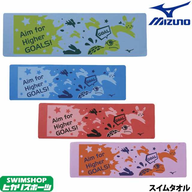 まとめ買いクーポン配布中 ミズノ Mizuno 水泳 スイムタオル 水泳小物 年春夏モデル N2jy0004の通販はau Pay マーケット クーポン配布中 Swimshopヒカリスポーツ