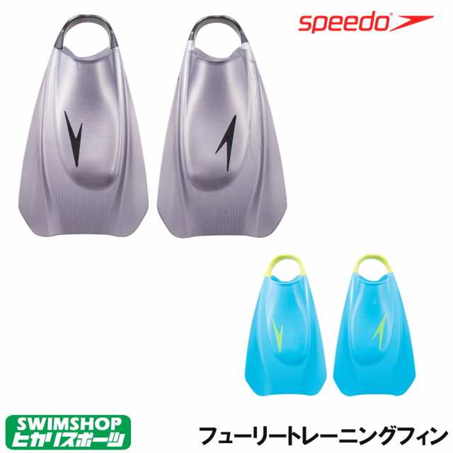 まとめ買いクーポン配布中 水泳練習用具 スピード Speedo 水泳 フューリートレーニングフィン Seの通販はau Pay マーケット クーポン配布中 Swimshopヒカリスポーツ