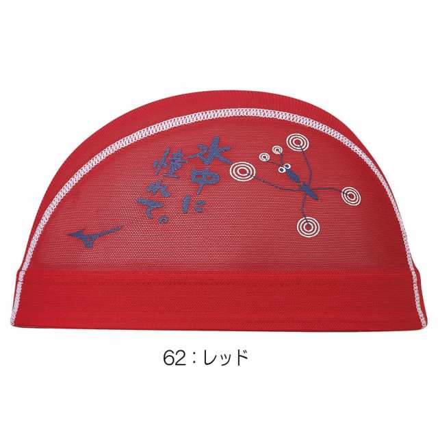 ミズノ MIZUNO 水泳 メッシュキャップ 水泳小物 スイムキャップ