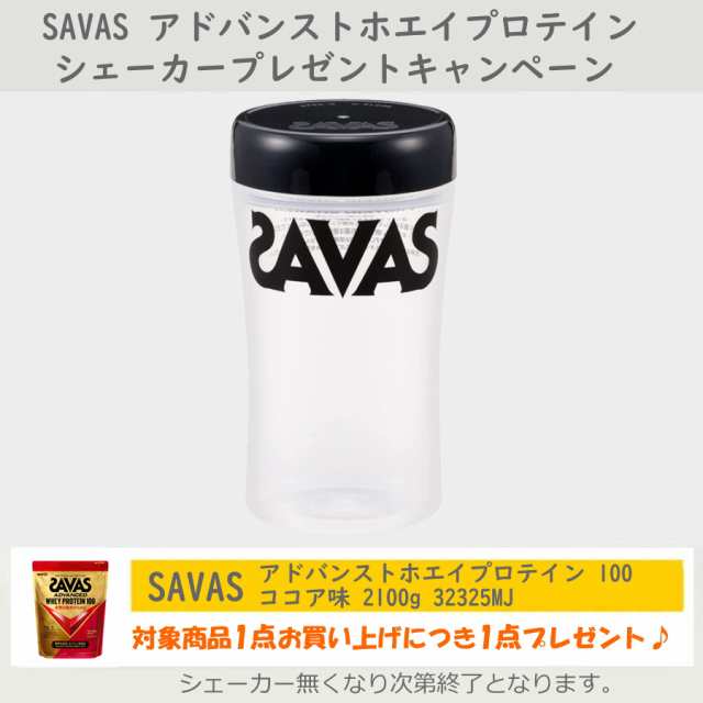 シェイカー添付キャンペーン SAVAS ザバス アドバンスト ADVANCED ホエイプロテイン100 ココア味 2100g 約75食分 CZ7453  32325MJの通販はau PAY マーケット - [クーポン配布中]SWIMSHOPヒカリスポーツ | au PAY マーケット－通販サイト