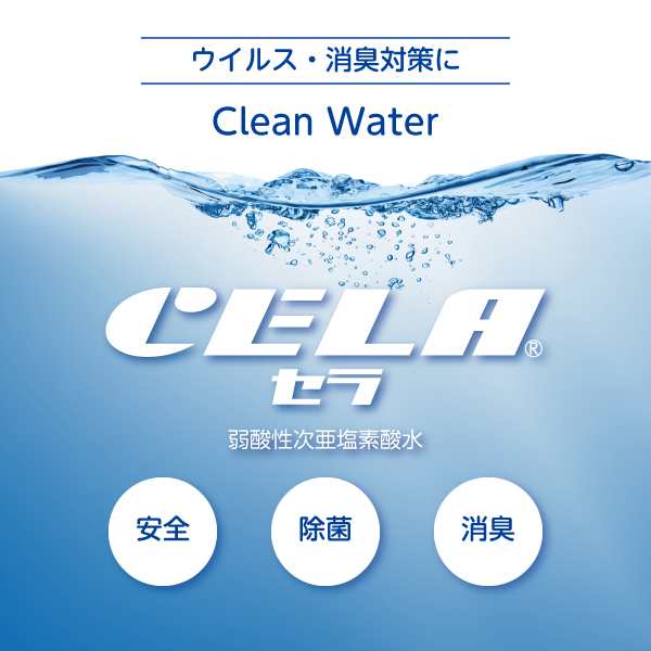 高級品 セラ水 CELA Clean Water 次亜塩素酸水 弱酸性 20L 50ppm pH6.5 瞬間消臭 除菌 消臭水 安全 強力除菌 消臭  業務用 家庭用 ノンアルコールで薄めずにそのまま使える 子供 ペット トイレ 台所 リビング 衣類 カーテン 浴室 車内 あらゆる場所に  www.servitronic.eu