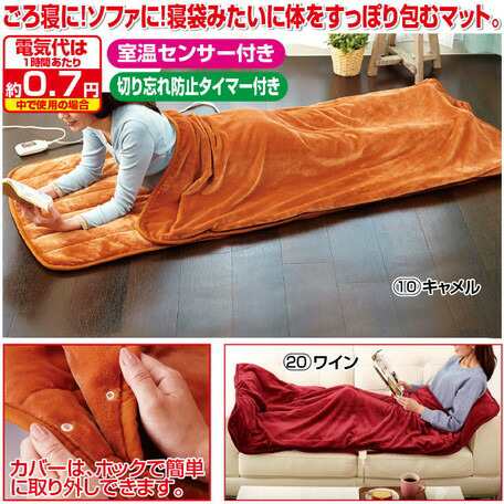 (納期２週間程度）日本製 あったか寝ころんぼマット　キャメル（6978510） /ワイン（6978520）  【送料無料】（暖房器具、電気カーペット｜au PAY マーケット