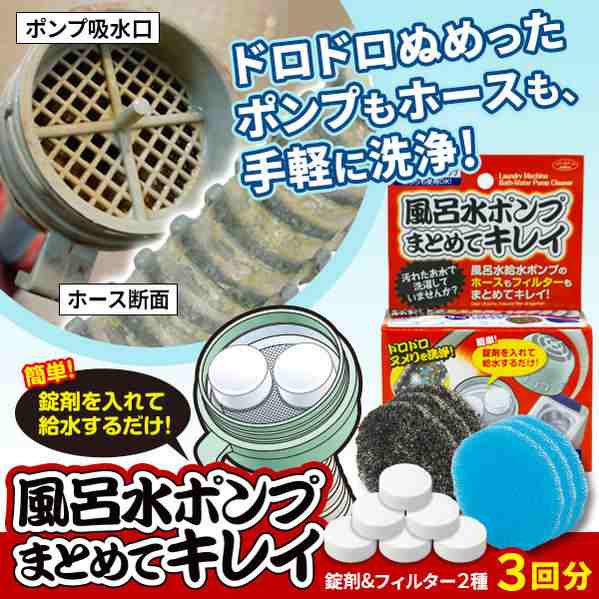 風呂水ポンプまとめてキレイ 送料無料 掃除グッズ カビ取り 洗剤 バス用品 洗濯機 の通販はau Pay マーケット 株式会社セレクトプラス