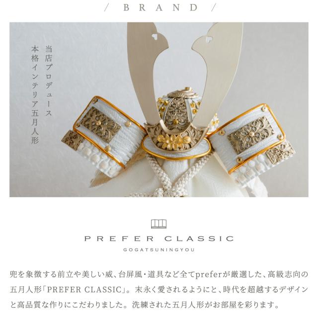 五月人形 兜飾り 高級 PREFER CLASSIC [12号兜 銀小札黒 伊達 -