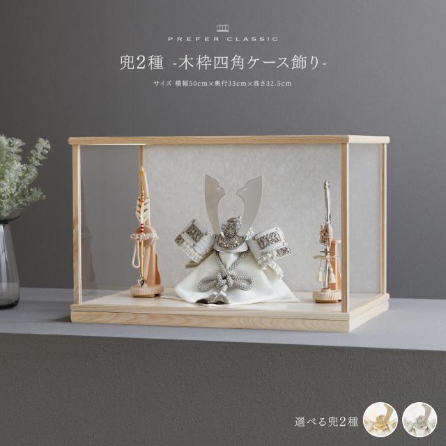 五月人形 ケース飾り おしゃれ 兜飾り 兜 高級 PREFER CLASSIC [兜2種 -木枠四角ケース飾り-] 中鍬形 5月人形 モダンの通販は