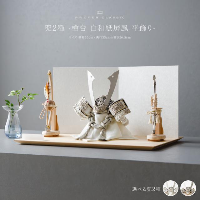 五月人形 おしゃれ 兜飾り 兜 高級 PREFER CLASSIC [兜2種 -檜台 白和紙屏風 平飾り-] 長鍬形 5月人形 モダン