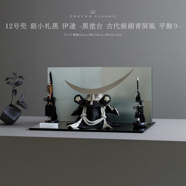 五月人形 兜飾り 高級 PREFER CLASSIC [12号兜 銀小札黒 伊達 -