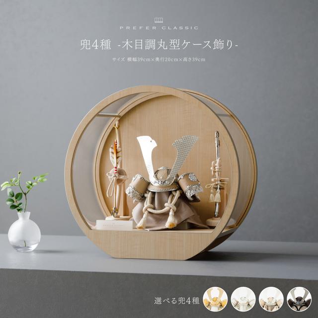 五月人形 ケース飾り コンパクト 兜飾り 兜 高級 PREFER CLASSIC [兜4種 -木目調丸型ケース飾り-] 中鍬形 5月人形 モダン おしゃれ