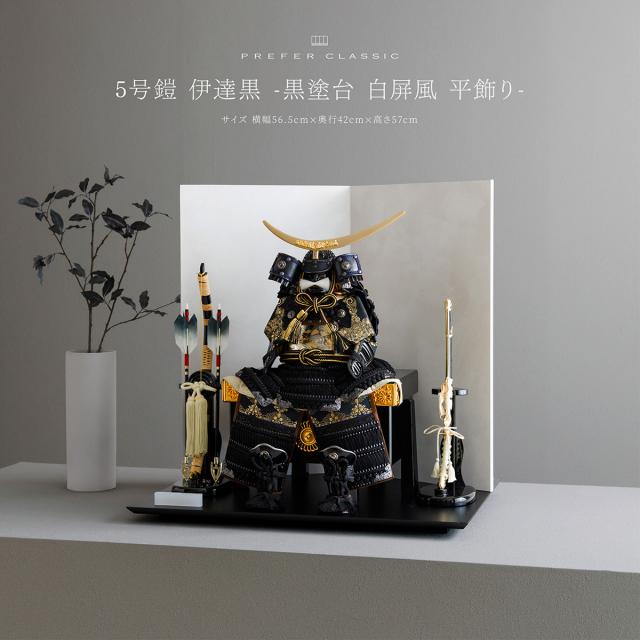 五月人形 おしゃれ 鎧飾り 鎧 高級 PREFER CLASSIC [5号鎧 伊達黒 -黒塗台 白屏風 平飾り-] 伊達鍬形 5月人形 モダンの通販は 220,000円